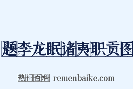 题李龙眠诸夷职贡图是什么意思的图片